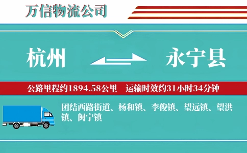 杭州到永宁县物流公司