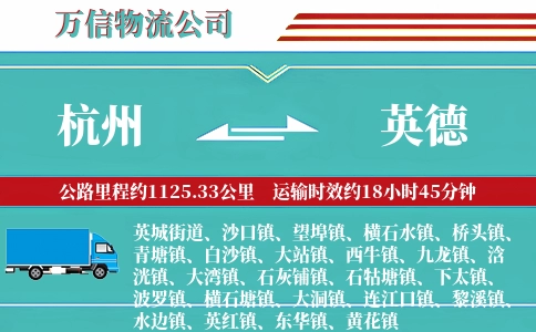 杭州到英德物流公司