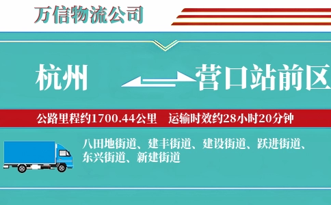 杭州到营口站前区物流公司