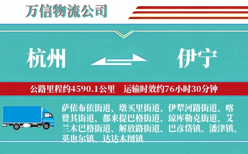杭州到伊宁物流公司