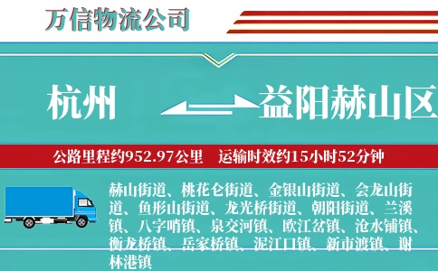 杭州到益阳赫山区物流公司