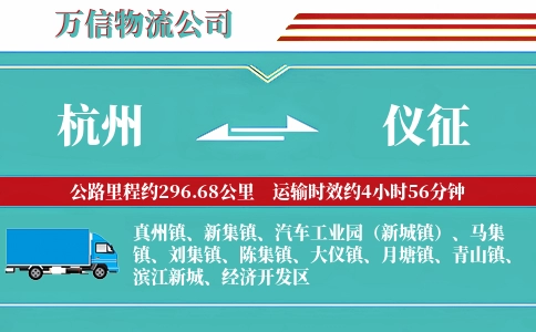 杭州到仪征物流公司