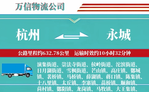 杭州到永城物流公司