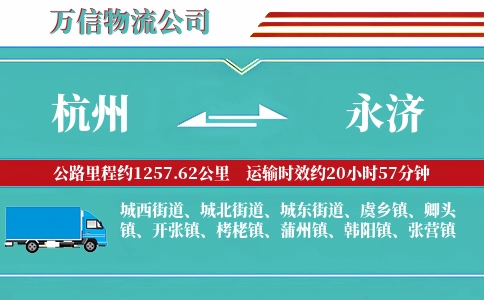 杭州到永济物流公司