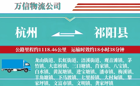 杭州到祁阳县物流公司