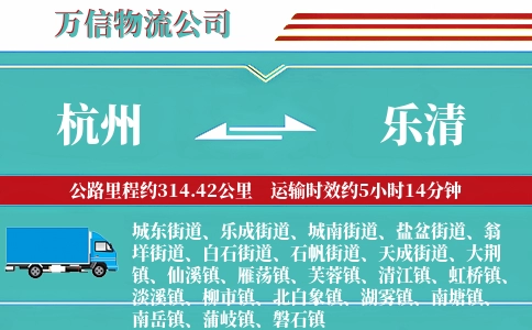 杭州到乐清物流公司