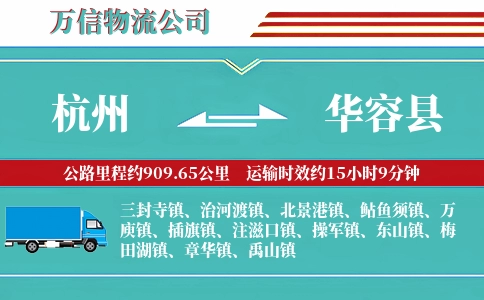 杭州到华容县物流公司