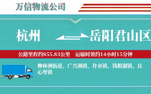 杭州到岳阳君山区物流公司