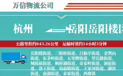 杭州到岳阳岳阳楼区物流公司