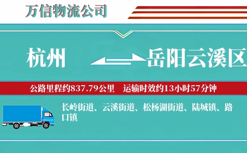 杭州到岳阳云溪区物流公司