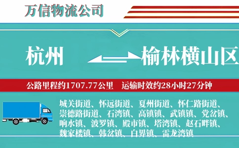 杭州到榆林横山区物流公司