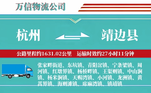 杭州到靖边县物流公司
