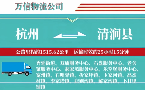 杭州到清涧县物流公司