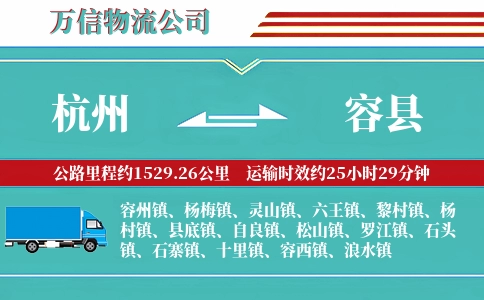 杭州到容县物流公司