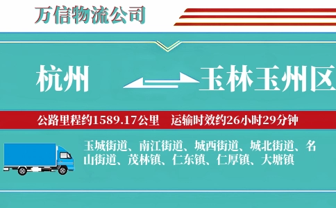 杭州到玉林玉州区物流公司