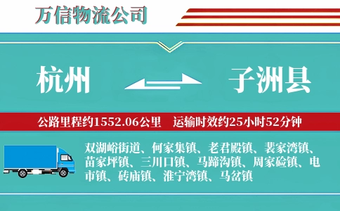 杭州到子洲县物流公司