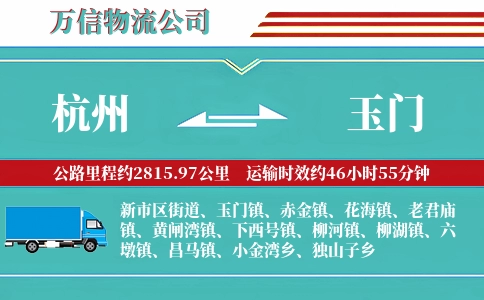 杭州到玉门物流公司