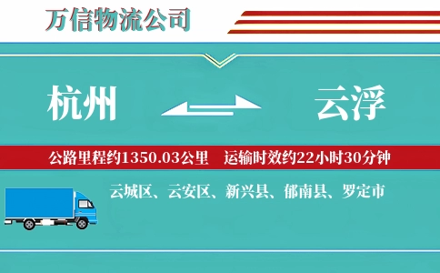 杭州到云浮物流公司