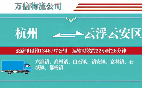 杭州到云浮云安区物流公司