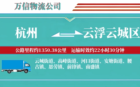 杭州到云浮云城区物流公司