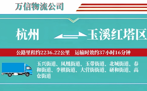 杭州到玉溪红塔区物流公司