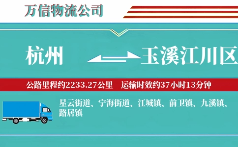 杭州到玉溪江川区物流公司