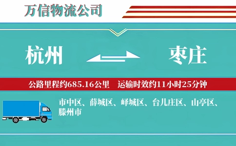 杭州到枣庄物流公司