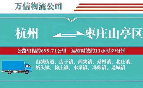 杭州到枣庄山亭区物流公司