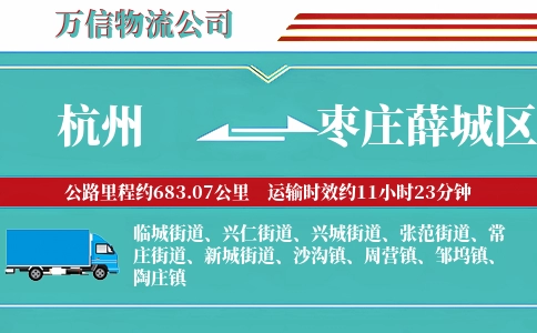杭州到枣庄薛城区物流公司