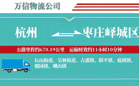 杭州到枣庄峄城区物流公司