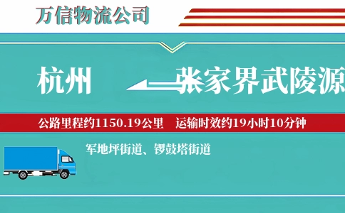 杭州到张家界武陵源区物流公司