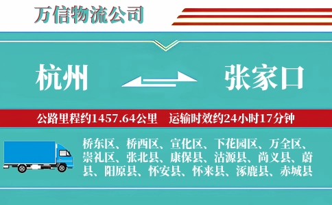 杭州到张家口物流公司