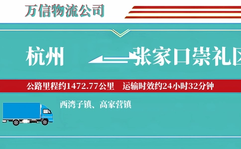 杭州到张家口崇礼区物流公司