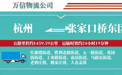 杭州到张家口桥东区物流公司