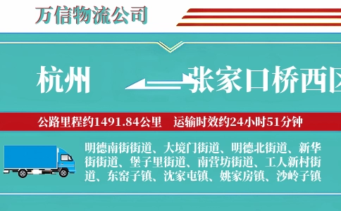 杭州到张家口桥西区物流公司