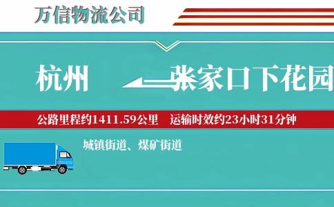 杭州到张家口下花园区物流公司