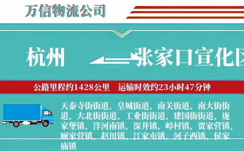 杭州到张家口宣化区物流公司
