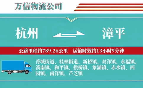 杭州到漳平物流公司