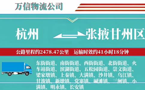 杭州到张掖甘州区物流公司