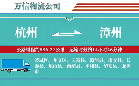 杭州到漳州物流公司