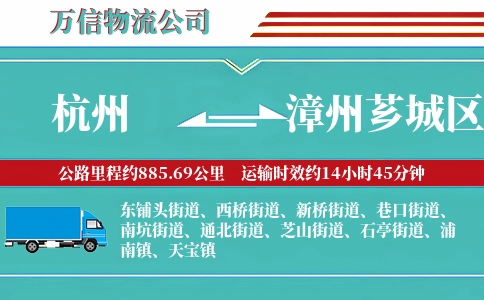 杭州到漳州芗城区物流公司
