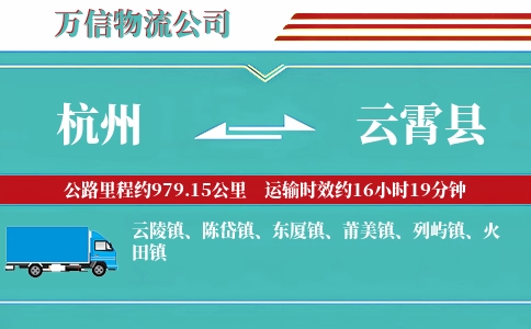 杭州到云霄县物流公司