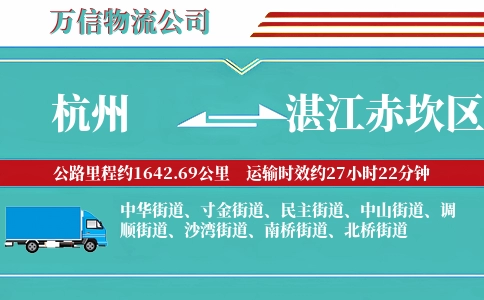 杭州到湛江赤坎区物流公司