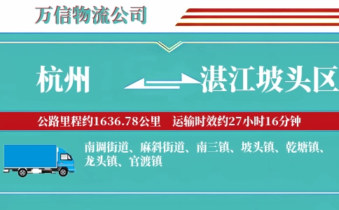 杭州到湛江坡头区物流公司