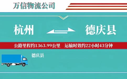 杭州到德庆县物流公司