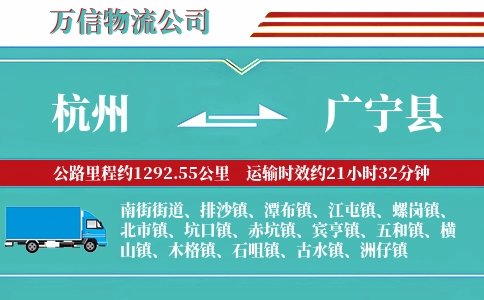 杭州到广宁县物流公司