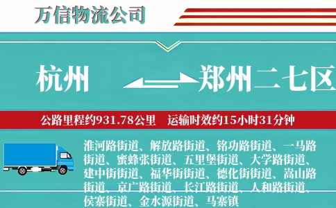 杭州到郑州二七区物流公司