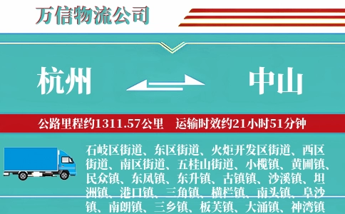 杭州到中山物流公司