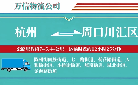 杭州到周口川汇区物流公司