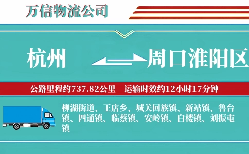 杭州到周口淮阳区物流公司